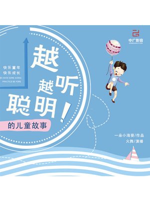 cover image of 越听越聪明的儿童故事
